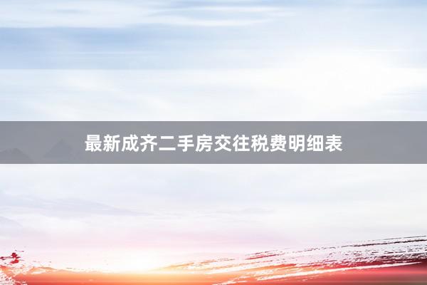 最新成齐二手房交往税费明细表