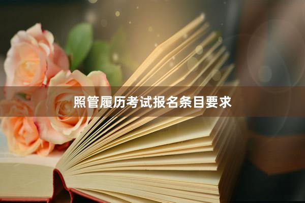 照管履历考试报名条目要求