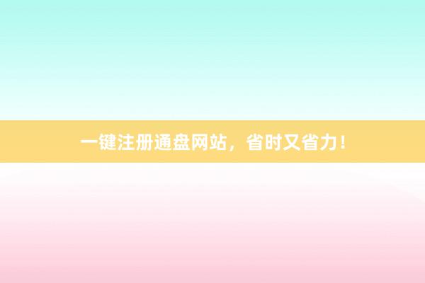 一键注册通盘网站，省时又省力！