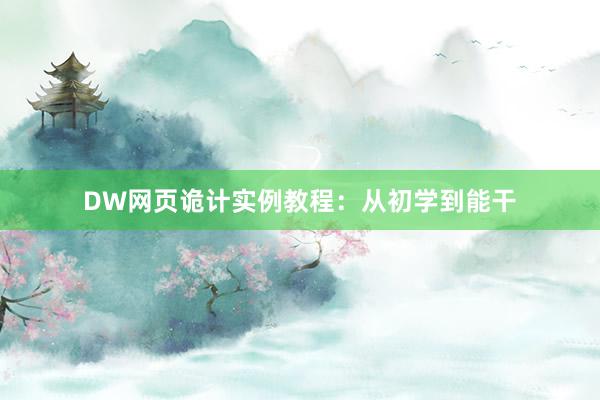 DW网页诡计实例教程：从初学到能干