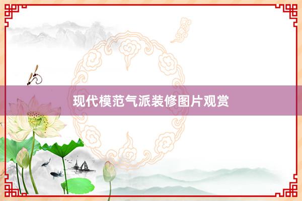 现代模范气派装修图片观赏