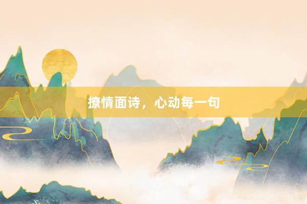 撩情面诗，心动每一句