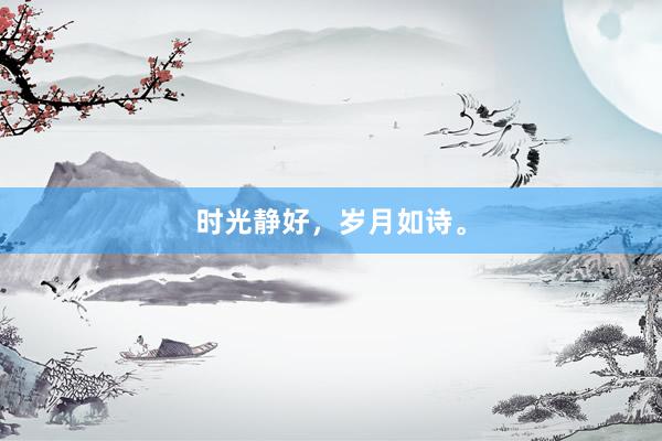 时光静好，岁月如诗。