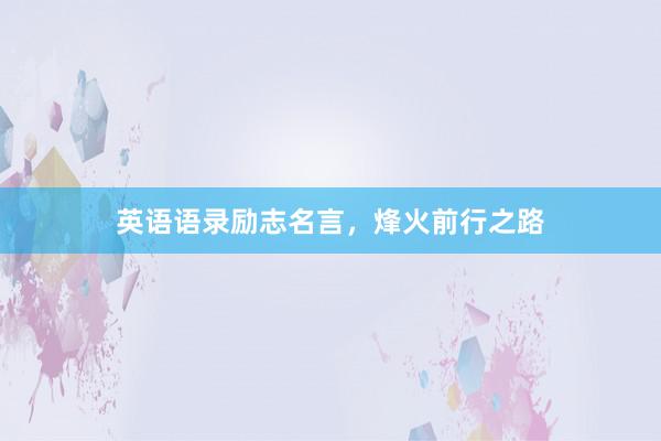 英语语录励志名言，烽火前行之路