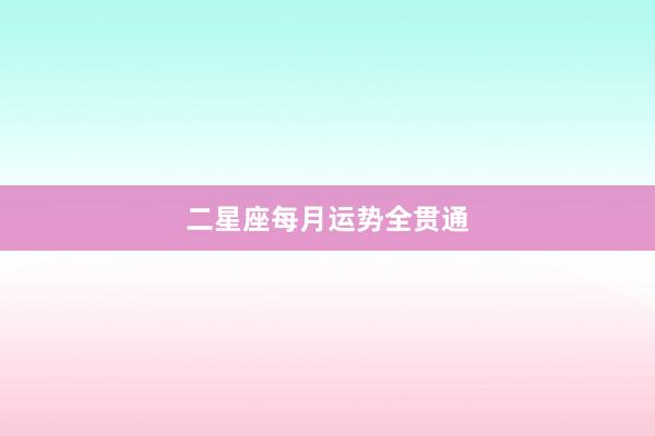 二星座每月运势全贯通