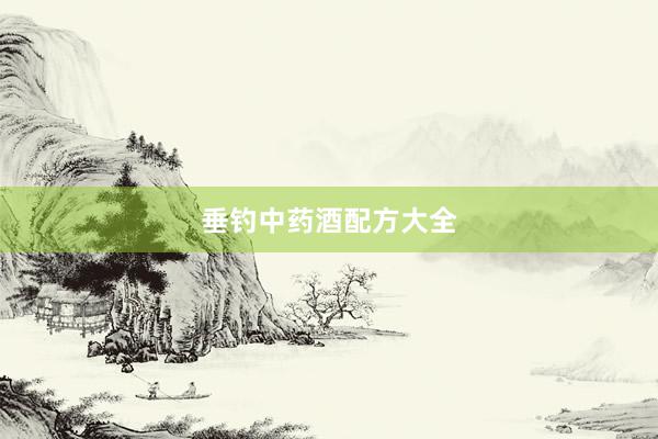 垂钓中药酒配方大全