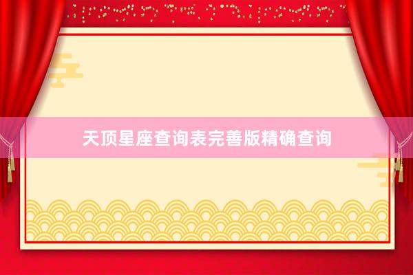 天顶星座查询表完善版精确查询