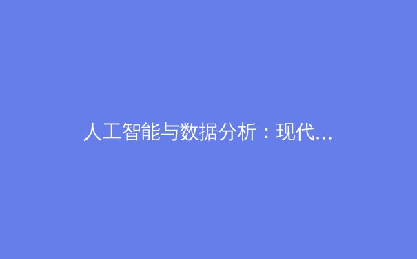 人工智能与数据分析：现代体育竞技的隐形冠军