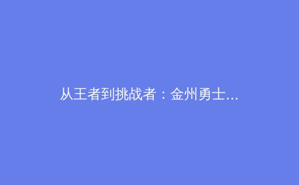 从王者到挑战者：金州勇士队王朝更迭背后的体育经济学与团队动力学深度解析 - 4
