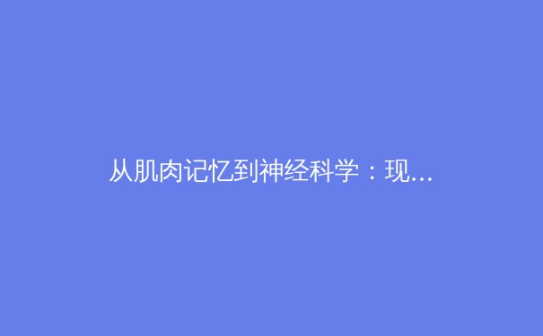 从肌肉记忆到神经科学：现代体育训练如何重塑人类运动极限 - 4