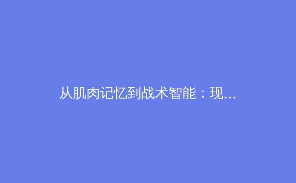 从肌肉记忆到战术智能：现代体育训练中的神经科学革命 - 4