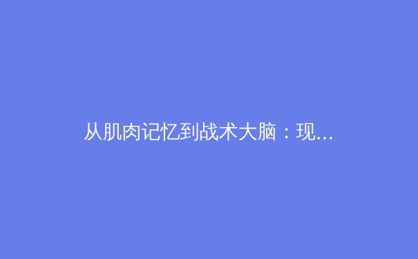 从肌肉记忆到战术大脑：现代运动员的认知革命如何重塑体育竞争格局